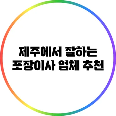 제주에서 잘하는 포장이사 업체 추천