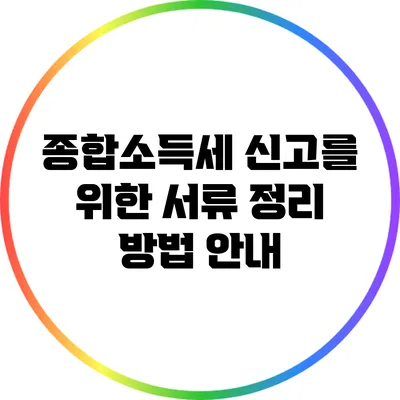 종합소득세 신고를 위한 서류 정리 방법 안내