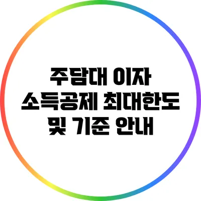 주담대 이자 소득공제: 최대한도 및 기준 안내