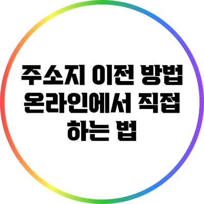 주소지 이전 방법: 온라인에서 직접 하는 법