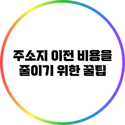 주소지 이전 비용을 줄이기 위한 꿀팁