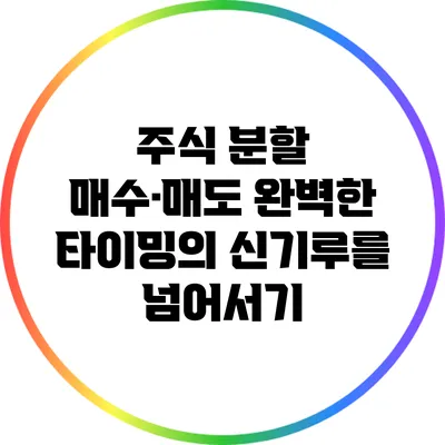 주식 분할 매수·매도: 완벽한 타이밍의 신기루를 넘어서기