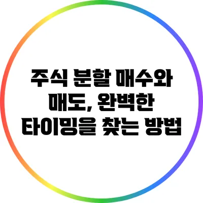 주식 분할 매수와 매도, 완벽한 타이밍을 찾는 방법
