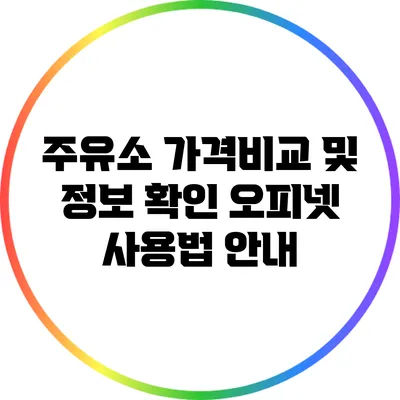 주유소 가격비교 및 정보 확인: 오피넷 사용법 안내