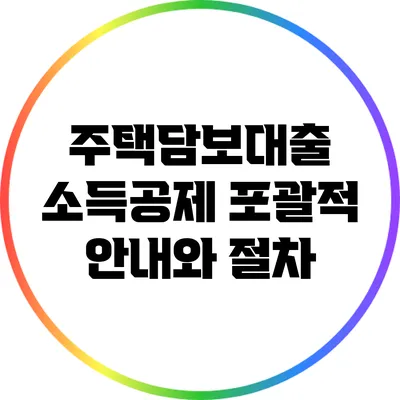 주택담보대출 소득공제: 포괄적 안내와 절차