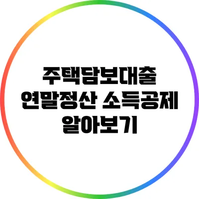 주택담보대출 연말정산 소득공제 알아보기