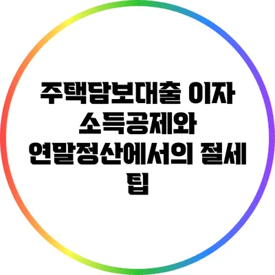 주택담보대출 이자 소득공제와 연말정산에서의 절세 팁