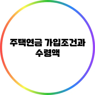 주택연금 가입조건과 수령액