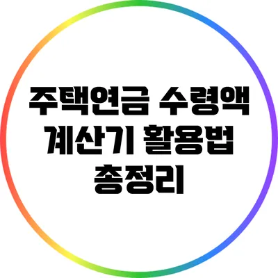 주택연금 수령액 계산기 활용법 총정리