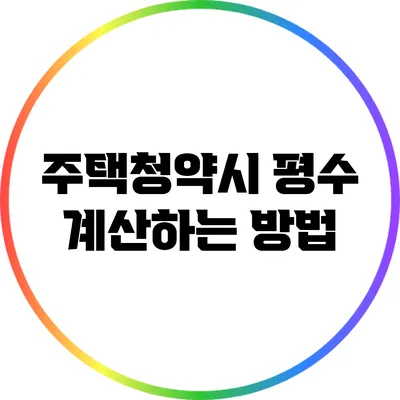 주택청약시 평수 계산하는 방법