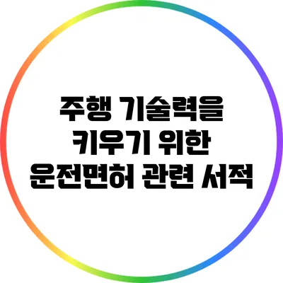 주행 기술력을 키우기 위한 운전면허 관련 서적