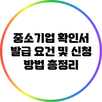 중소기업 확인서 발급 요건 및 신청 방법 총정리