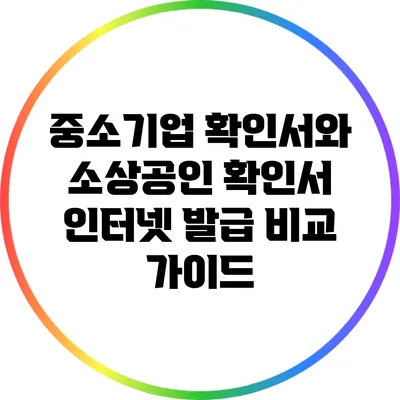 중소기업 확인서와 소상공인 확인서 인터넷 발급 비교 가이드