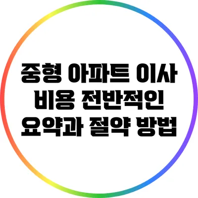 중형 아파트 이사 비용 전반적인 요약과 절약 방법