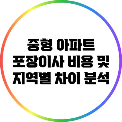 중형 아파트 포장이사 비용 및 지역별 차이 분석