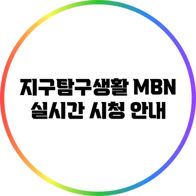 지구탐구생활 MBN 실시간 시청 안내