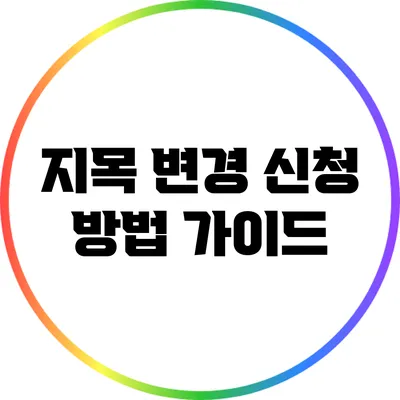 지목 변경 신청 방법 가이드