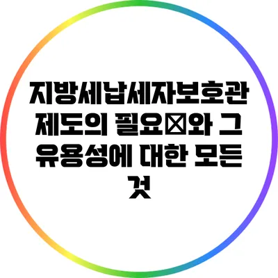 지방세납세자보호관 제도의 필요性와 그 유용성에 대한 모든 것