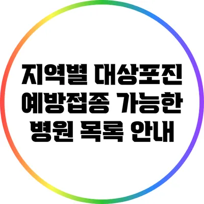 지역별 대상포진 예방접종 가능한 병원 목록 안내