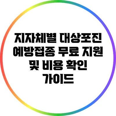 지자체별 대상포진 예방접종 무료 지원 및 비용 확인 가이드