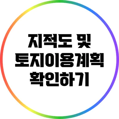 지적도 및 토지이용계획 확인하기