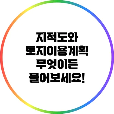 지적도와 토지이용계획: 무엇이든 물어보세요!
