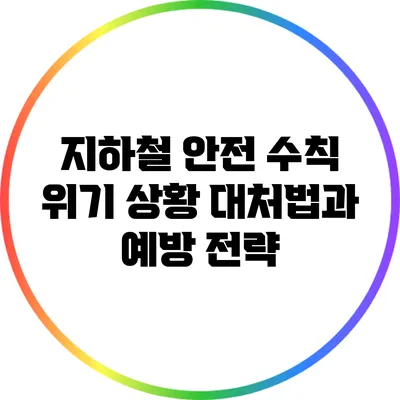 지하철 안전 수칙: 위기 상황 대처법과 예방 전략