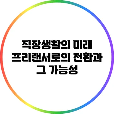직장생활의 미래: 프리랜서로의 전환과 그 가능성