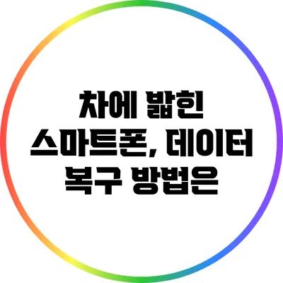차에 밟힌 스마트폰, 데이터 복구 방법은?