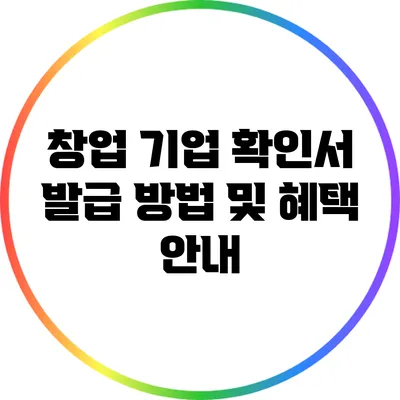 창업 기업 확인서 발급 방법 및 혜택 안내