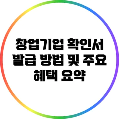 창업기업 확인서 발급 방법 및 주요 혜택 요약