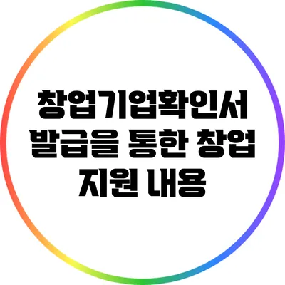 창업기업확인서 발급을 통한 창업 지원 내용