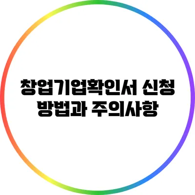 창업기업확인서 신청 방법과 주의사항
