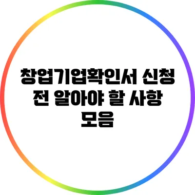 창업기업확인서 신청 전 알아야 할 사항 모음