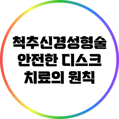 척추신경성형술: 안전한 디스크 치료의 원칙