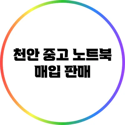 천안 중고 노트북 매입 판매