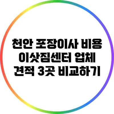 천안 포장이사 비용 이삿짐센터 업체 견적 3곳 비교하기