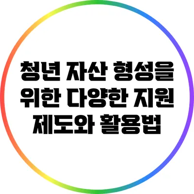 청년 자산 형성을 위한 다양한 지원 제도와 활용법