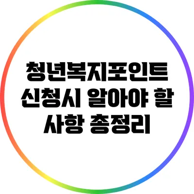 청년복지포인트 신청시 알아야 할 사항 총정리