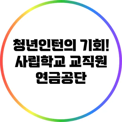 청년인턴의 기회! 사립학교 교직원 연금공단