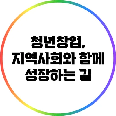 청년창업, 지역사회와 함께 성장하는 길