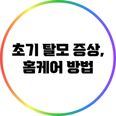 초기 탈모 증상, 홈케어 방법