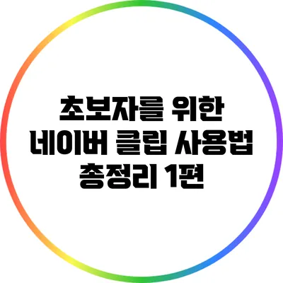 초보자를 위한 네이버 클립 사용법 총정리 1편