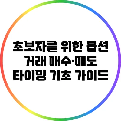 초보자를 위한 옵션 거래 매수·매도 타이밍 기초 가이드