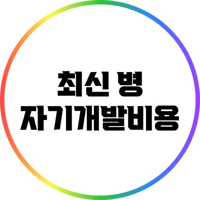최신 병 자기개발비용