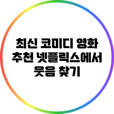 최신 코미디 영화 추천: 넷플릭스에서 웃음 찾기