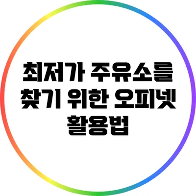 최저가 주유소를 찾기 위한 오피넷 활용법