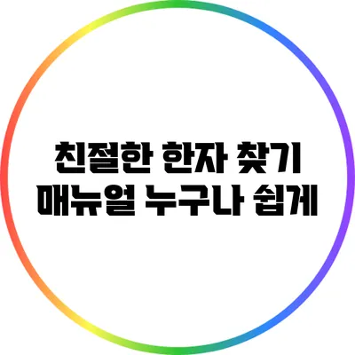 친절한 한자 찾기 매뉴얼: 누구나 쉽게