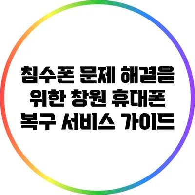 침수폰 문제 해결을 위한 창원 휴대폰 복구 서비스 가이드