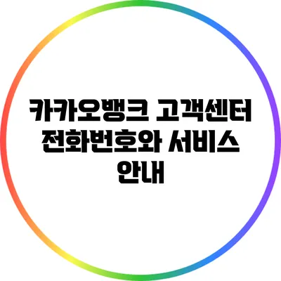 카카오뱅크 고객센터 전화번호와 서비스 안내